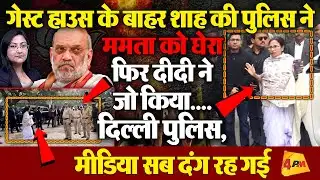 शाह की पुलिस ने ममता को घेरा,फिर दीदी ने जो किया...दिल्ली पुलिस दांग रह गई