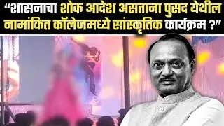 अजितदादांच्या निधनानंतरही पुसदच्या नामांकित कॉलेजमध्ये सांस्कृतिक धुराळा - गाण्याच्या तालावर जल्लोष.