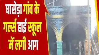 नूंह के घासेड़ा गांव के गर्ल्स हाई स्कूल में लगी आग, मिड-डे-मील कक्ष का सामान जलकर राख