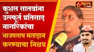 कुशल सातवांना नागरिकांचा उत्स्फूर्त प्रतिसाद नागरिकांचा भाजपलाच मतदान करण्याचा निश्चय