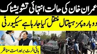 عمران خان کی حالت انتہائی تشویشناک دوبارہ پمز ہسپتال منتقل کیا جا رہا ہے سیکیورٹی ہائی الرٹ براہ 