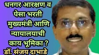 धनगर आरक्षण व पेसा भरती मुख्यमंत्री आणि न्यायालयाची काय भूमिका ? | डॉ. संजय दाभाडे | #धनगरआरक्षण