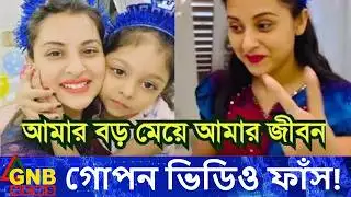 “বুবলির বড় মেয়ের ভিডিও ভাইরাল! কে প্রকাশ করলো এই ভিডিওপ্রশ্নে ফেটে পড়লেন বুবলিআমার বড় মেয়ে আমার জীবন