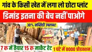 गांव के खेत में लगा लो छोटा प्लांट| डिमांड इतना की बेच नहीं पाओगे| सरकारी टेंडर में भी डिमांड है| 
