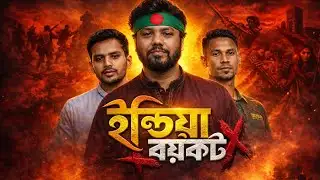 ভারত বয়কট ২০২৬ এর ফলে কি বাংলাদেশের রাজনৈতিক উত্তেজনা বাড়বে?
