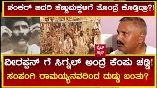 ವೀರಪ್ಪನ್ ಗೆ ಸಿಗ್ನಲ್ ಅಂದ್ರೆ ಕೆಂಪು ಚಡ್ಡಿ!ಶಂಕರ್ ಬಿದರಿಯಿಂದ ಹೆಣ್ಣು ಮಕ್ಕಳಿಗೆ ತೊಂದ್ರೆ ಆಗ್ತಿತ್ತಾ!?