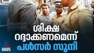 നടിയെ ആക്രമിച്ച കേസ്; ശിക്ഷ റദ്ദാക്കണമെന്ന് ആവശ്യപ്പെട്ട് പൾസർ സുനി ഹൈക്കോടതിയിൽ അപ്പീൽ നൽകി