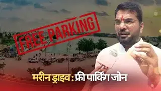 मरीन ड्राइव पार्किंग शुल्क पर प्रशासन का यू-टर्न | पार्किंग शुल्क वापस