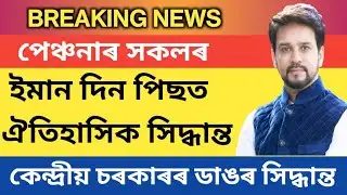 কৰ্মচাৰী আৰু পেঞ্চনাৰৰ গুৰুত্বপূৰ্ণ খবৰ || কেন্দ্ৰীয় চৰকাৰৰ ঐতিহাসিক সিদ্ধান্ত
