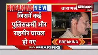 वाराणसी​ के रामनगर थाना क्षेत्र के सुल्तानपुर गांव में​ पुलिस और ग्रामीणों के बीच बवाल