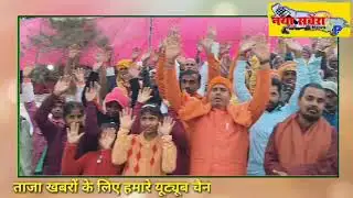 मां नारायणी सामाजिक कुम्भ संत समागम का मेला शुभारंभ