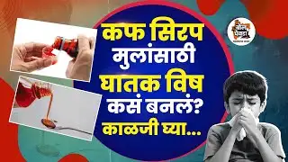 सावधान! कफ सिरप ठरतंय जीवघेणं; ४ वर्षांच्या हर्षचा करुण अंत!