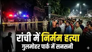 रांची में दिल दहला देने वाली हत्या | गुलमोहर पार्क में मधेश्वर सिंह की निर्मम हत्या, लालपुर चौक जाम