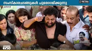 കരച്ചിലടക്കാനാവാതെ ധ്യാൻ ശ്രീനിവാസൻ, അന്ത്യചുംബനം നൽകി ഭാര്യയും പേരക്കുട്ടികളും