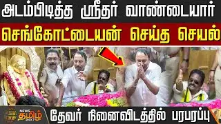 அடம்பிடித்த ஸ்ரீதர் வாண்டையார்.. செங்கோட்டையன் செய்த செயல்.. தேவர் நினைவிடத்தில் பரபரப்பு