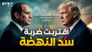 الفرصة الأخيرة قبل الطوفان.. ترامب يدخل على خط مصر وإثيوبيا وسد النهضة ينتظر القرار!