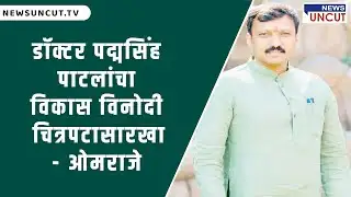 डॉक्टर पद्मसिंह पाटलांचा विकास विनोदी चित्रपटासारखा - ओमराजे