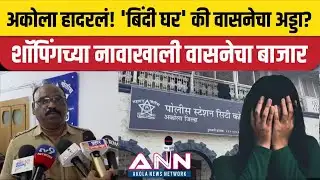 अकोल्यात खळबळजनक तक्रार | कॉस्मेटिक दुकानात छळाचा खेळ?
