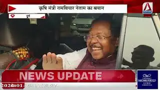 कृषि मंत्री रामविचार नेताम का बड़ा बयान | कैंसर होने की बात पर क्या बोले मंत्री?