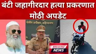 नगर ब्रेकिंग : बंटी जहागीरदार हत्या प्रकरण... पोलिसांची विशेष पथके रवाना : पोलीस अधीक्षक घार्गे