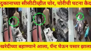 उल्हासनगर : खरेदीच्या बहाण्याने आला, पॅन्ट घेऊन पसार झाला ! घटना सिसिटीव्ही कॅमेरात कैद! 