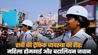 रांची की ट्रैफिक व्यवस्था की रीढ़: महिला होमगार्ड और बटालियन जवान