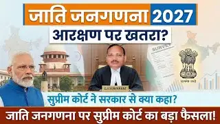 आरक्षण पर खतरा? जाति जनगणना पर सुप्रीम कोर्ट का बड़ा फैसला! ⚠️