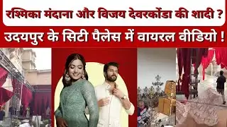 रश्मिका मंदाना और विजय देवरकोंडा की शादी? । उदयपुर के सिटी पैलेस में वायरल वीडियो!