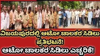 ಜಮ್ ಜಮ್ ಆಟೋ ಅಸೋಸಿಯೇಷನ್‌ನಿಂದ ಬೃಹತ್ ಪ್ರತಿಭಟನೆ: ಜಿಲ್ಲಾಧಿಕಾರಿಗಳಿಗೆ ಮನವಿ