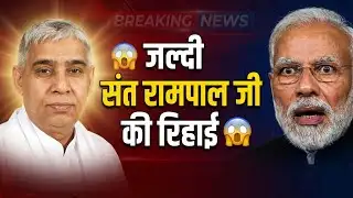 ब्रेकिंग न्यूज कुछ दिन बाकी 🤯 संत रामपाल जी महाराज की रिहाई पक्की 😱 आंखें फटी जेल में चमत्कार 🤯