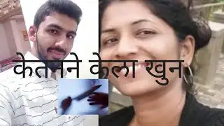 बार्शीतील  युवा उद्योजक केतन जैन याने केली निर्घृण हत्या 