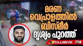 മരണ വെപ്രാളത്തിൽ ബിസ്മീർ, ആശുപത്രി ഗേറ്റ് തുറന്നില്ല.. ചികിത്സ നിഷേധിച്ചെന്ന പരാതിയിൽ നിർണായക ദൃശ്യം