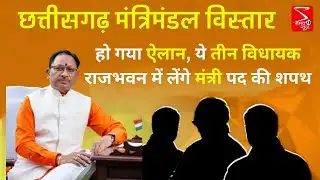 छत्तीसगढ़ मंत्रिमंडल विस्तार : हो गया ऐलान, ये तीन विधायक राजभवन में लेंगे मंत्री पद की शपथ