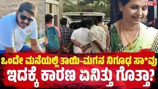 ಒಂದೇ ಮನೆಯಲ್ಲಿ ತಾಯಿ-ಮಗನ ನಿಗೂಢ ಸಾ*ವು! ಇದಕ್ಕೆ ಕಾರಣ ಏನಿತ್ತು ಗೊತ್ತಾ?