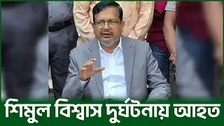 শিমুল বিশ্বাস সড়ক দুর্ঘটনায় আহত | খালেদা জিয়ার বিশেষ সহকারীর অবস্থা কী? ব্রেকিং নিউজ