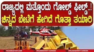 ಕೋಲಾರಕ್ಕಿಂತಲೂ ಚಿಕ್ಕಬಳ್ಳಾಪುರದಲ್ಲಿ ಜಾಸ್ತಿ ಇದಿಯಾ ಚಿನ್ನ...!?