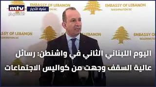 اليوم اللبناني الثاني في واشنطن: رسائل عالية السقف وجهت من كواليس الاجتماعات