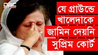 যে কারণে খালেদাকে জামিন দেয়নি সুপ্রিম কোর্ট