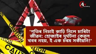 ​"গতিৰ নিচাই কাঢ়ি নিলে চাৰিটা জীৱন: হোজাইৰ দুৰ্ঘটনা কেৱল খবৰ নহয়, ই এক চৰম সকীয়নি!"