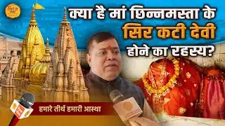 माता छिन्नमस्ता ने अपना ही सिर क्यों काट लिया? वाराणसी में है दस महाविद्या की महादेवी |