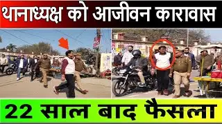 आजमगढ़ में पुलिस हिरासत में गोली से मौत:  जिला अदालत ने तत्कालीन थानाध्यक्ष को सुनाई आजीवन कारावास