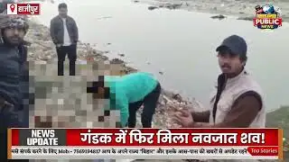 ये हादसा नहीं, सिस्टम की साजिश है: हाजीपुर में फिर मिला नवजात का शव