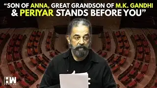 देखें: राज्यसभा में सांसद कमल हासन का पहला भाषण | राष्ट्रपति के अभिभाषण पर धन्यवाद प्रस्ताव