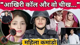 इश्क से शुरू, डंबल पर खत्म | एक वर्दीधारी माँ की अधूरी कहानी !