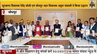 सूरसागर विधायक देवेंद्र जोशी एवं जोधपुर शहर विधायक अतुल भंसाली ने किया उद्घाटन