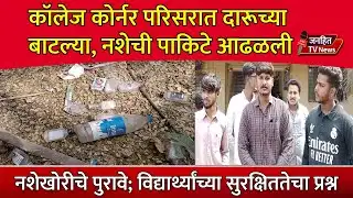 सांगलीतील कॉलेज कोर्नर परिसरात कॉलेज कॅम्पसमध्ये दारूच्या बाटल्या, नशेची पाकिटे आढळली