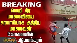 வெறி தீர மாணவியை சரமாரியாக குத்திய மாணவன் - கோவையில் படுபயங்கரம்