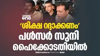നടിയെ ആക്രമിച്ച കേസിൽ ശിക്ഷ റദ്ദാക്കണമെന്ന് ആവശ്യപ്പെട്ട് പൾസർ സുനി ഹൈക്കോടതിയിൽ
