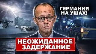 Ого. Неожиданное задержание. Германия на ушах. Новости сегодня