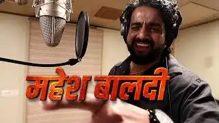 आमच्या हक्काचा ह्यो आमदार - महेश बालदी वन्स मोर